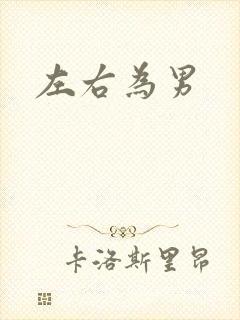 左右为男
