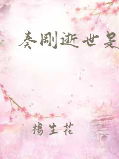 奏刚逝世是真的