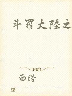 斗罗大陆之武圣