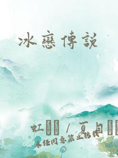 冰恋传说