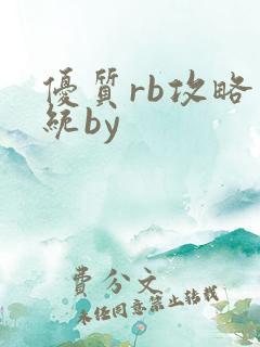 优质rb攻略系统by