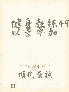 健身教练49话以晨参加
