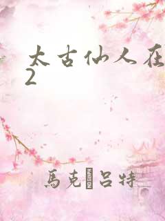 太古仙人在现代2