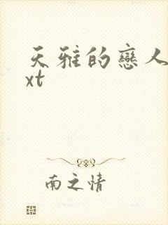 天雅的恋人们txt