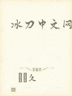 冰刀中文网