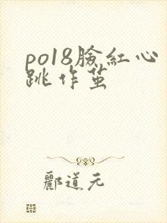 po18脸红心跳作茧