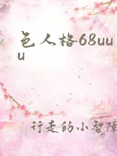 色人格68uuu