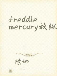 freddiemercury放纵