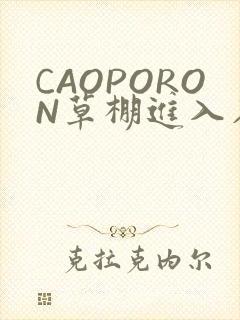CAOPORON草棚进入在线观看