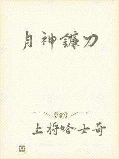 月神镰刀