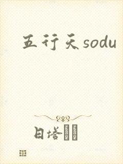 五行天sodu