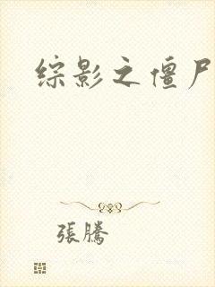 综影之僵尸林雪