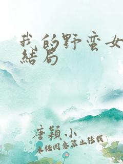 我的野蛮女上司结局