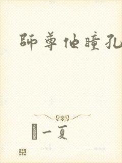 师尊他瞳孔地震