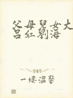 父母儿女大联欢吕红刘海