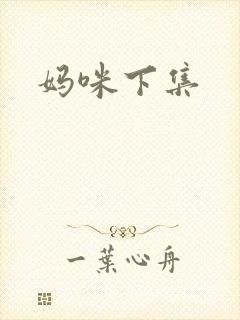 妈咪下集