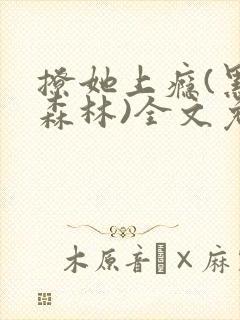 撩她上瘾(黑暗森林)全文免费阅读