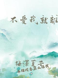 不爱我就离开我