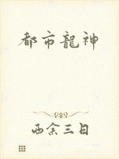 都市龙神