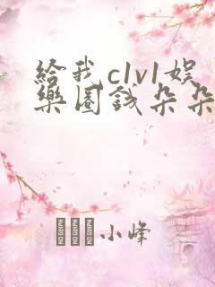 给我c1v1娱乐圈钱朵朵