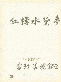 红楼水黛梦