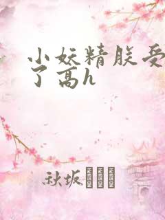 小妖精朕受不了了高h