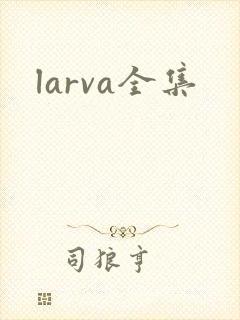 larva全集