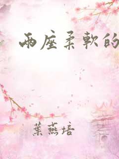 两座柔软的大山