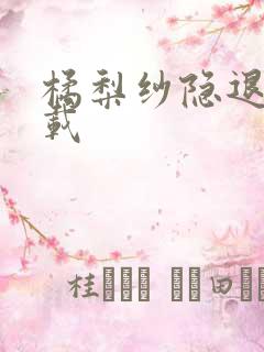 橘梨纱隐退作下载