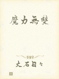 魔力无双