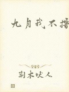 九月我不撸