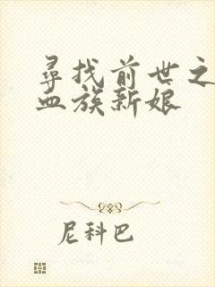 寻找前世之旅之血族新娘