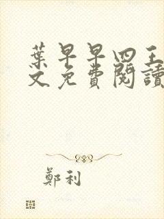 叶早早四王爷全文免费阅读无弹窗