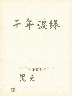 千年泪缘