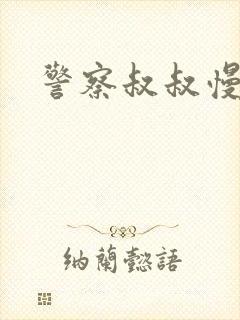 警察叔叔慢点