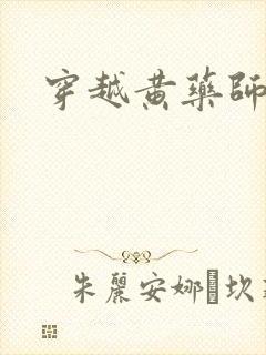 穿越黄药师之子