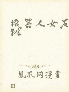 机器人女友的心跳