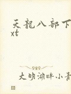 天龙八部下载txt