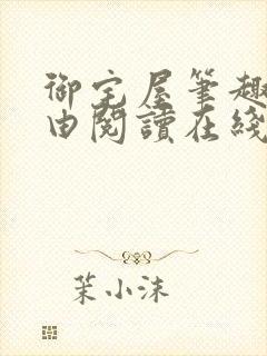 御宅屋笔趣阁自由阅读在线阅读