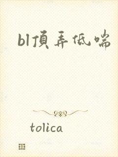 bl顶弄低喘