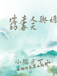 坏老人与媳妇天的春天