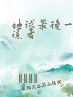 地球最后一个修道者