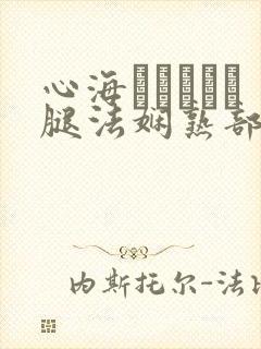 心海ちゃんがを腿法娴熟部下