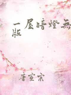 一屋暗灯无删减版