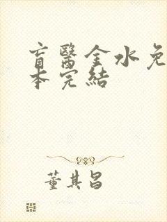 盲医金水免费全本完结