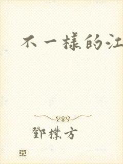 不一样的江湖