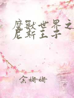 魔兽世界之吉尔尼斯王子