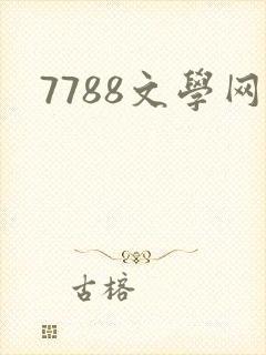 7788文学网