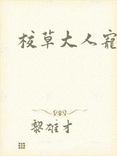 校草大人宠上瘾