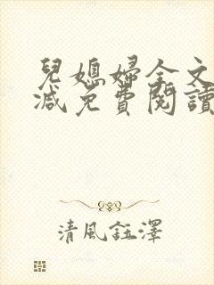 儿媳妇全文无删减免费阅读